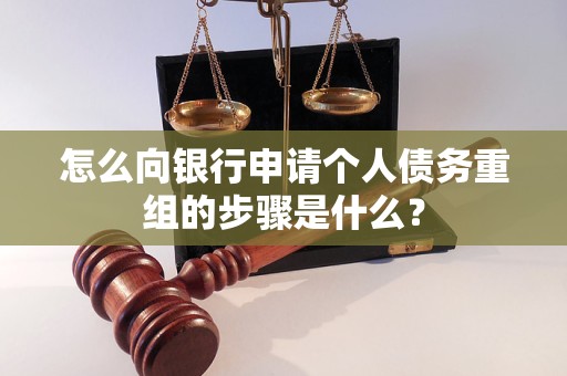 中方怎么向银行申请个人债务重组的步骤是什么？